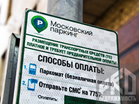 Платная парковочная зона появилась в Москве 1 июня 2013 года